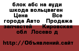 блок абс на ауди ,шкода,вольцваген › Цена ­ 10 000 - Все города Авто » Продажа запчастей   . Кировская обл.,Лосево д.